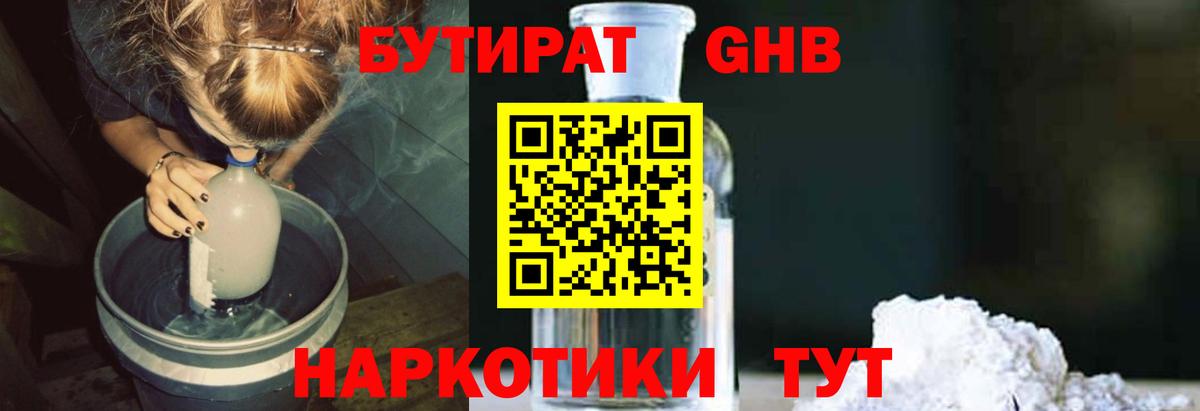 Бутират бутандиол  Вход с VPN  Мариинск 